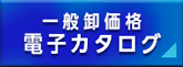 電子カタログ
