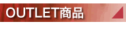 アウトレット商品