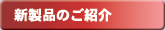 紙製パッケージ　新製品のご案内