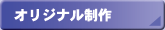 紙製容器　オリジナル製作