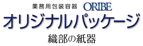 業務用包装容器-ORIBE-おr０時なるパッケージ～織部の紙器～