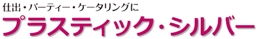 プラスチック・シルバー プラスチック・シルバー
